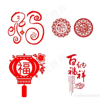 各式各样的PNG福字窗花剪纸图片