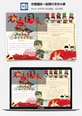 欢度国庆一起骑行手抄小报