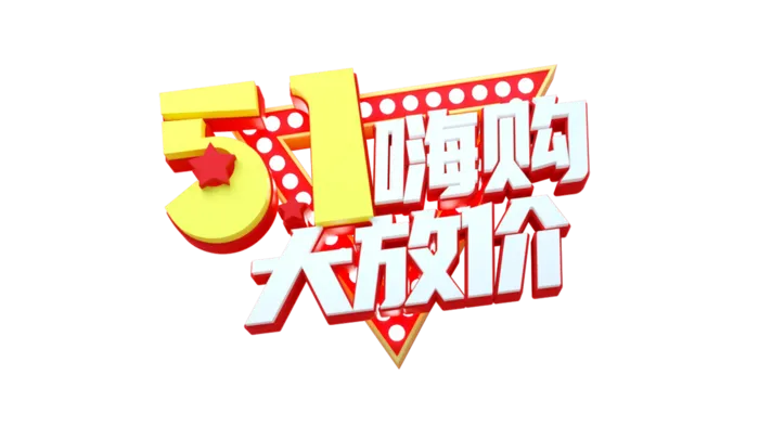 五一劳动节大放价创新艺术字体
