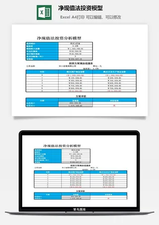净现值法投资模型excel模板