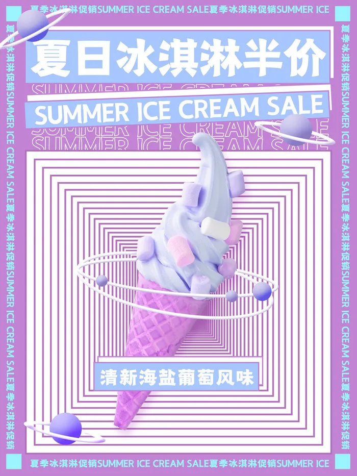 夏季冰淇淋促销