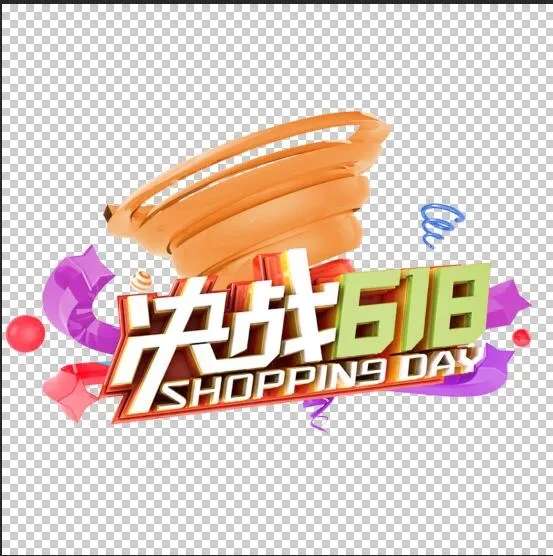 618艺术字体设计psd模版下载