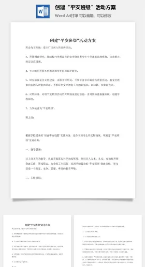 创建“平安班级”活动方案