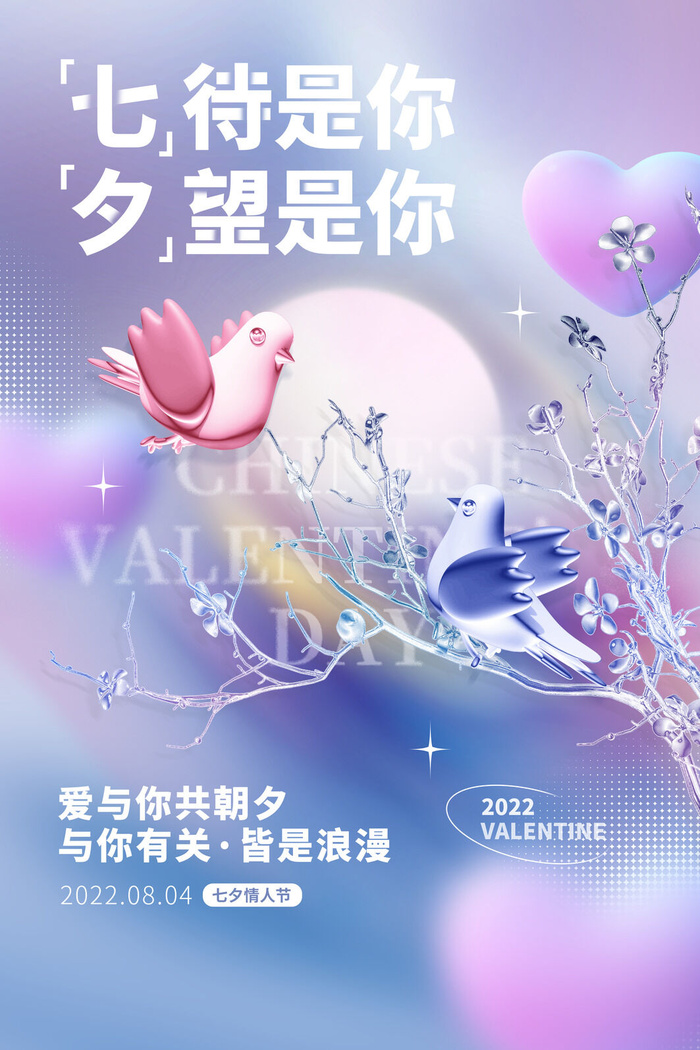 创意3D立体七夕情人节psd模版下载