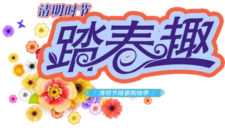 清明节素材字体元素