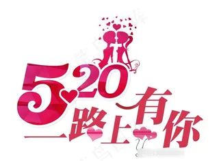 520一路有你字体素材