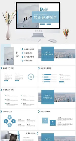实习期转正述职报告模板PPT预览图