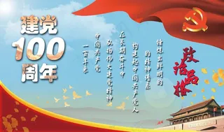 建党100周年**讲话党政