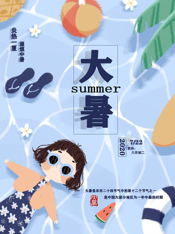 传统节气大暑海报psd模版下载