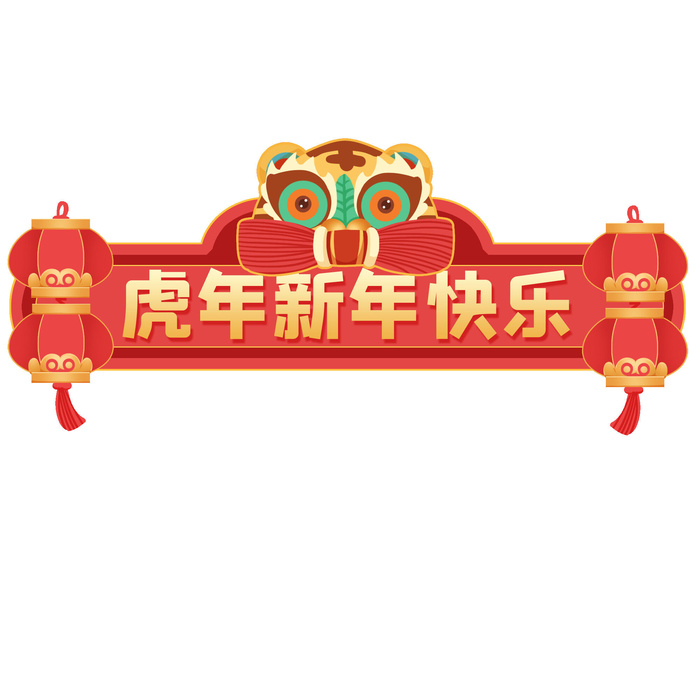 虎年快乐psd模版下载