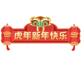 虎年快乐