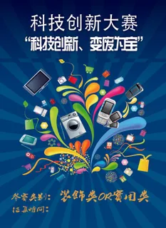 校园科技文化创新大赛海报