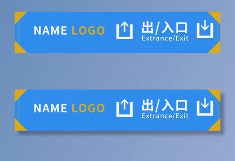出入口导视牌