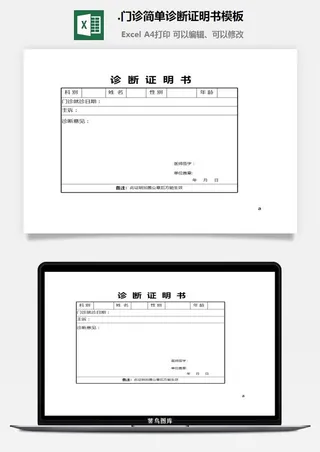 24.门诊简单诊断证明书模板