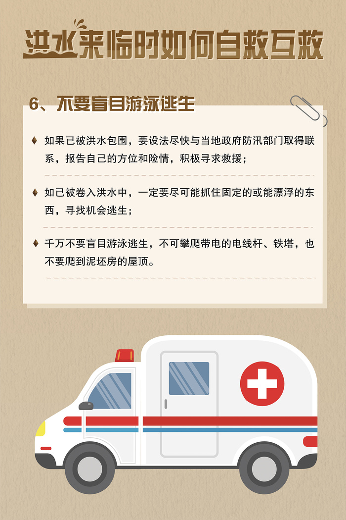 洪水来临时如何自救互救