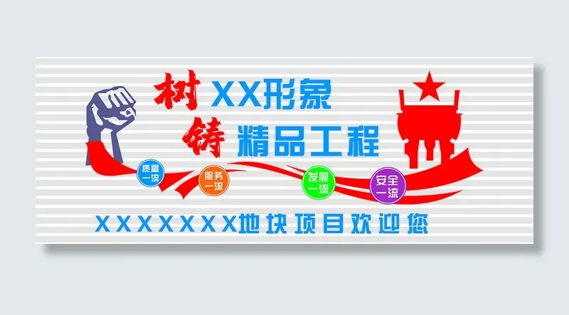 建筑工地形象墙cdr矢量模版下载