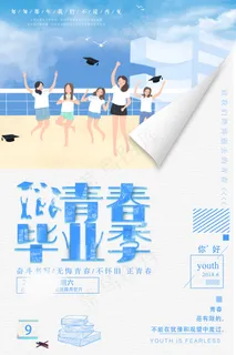 毕业季图片  毕业海报设计 毕业季图片  毕业海报设计