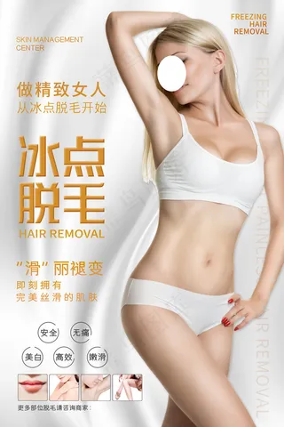 简洁大气冰点脱毛整形美容海报