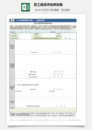 员工绩效评估申诉表