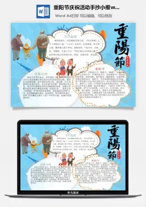 重阳节庆祝活动手抄小报wrod模板