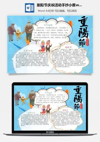 重阳节庆祝活动手抄小报wrod模板