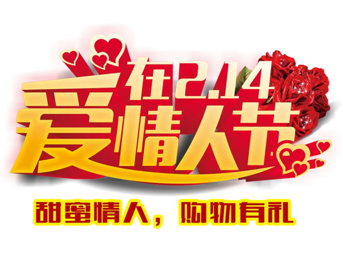 爱在情人节购物