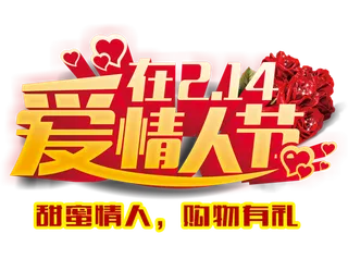 爱在情人节购物