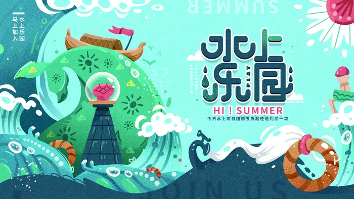 夏季水上乐园psd模版下载