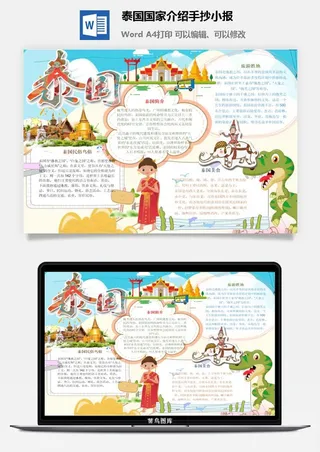 泰国国家介绍手抄小报