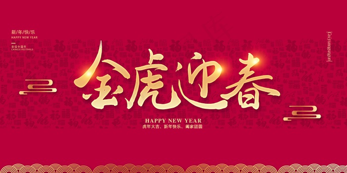 虎年 虎年海报psd模版下载