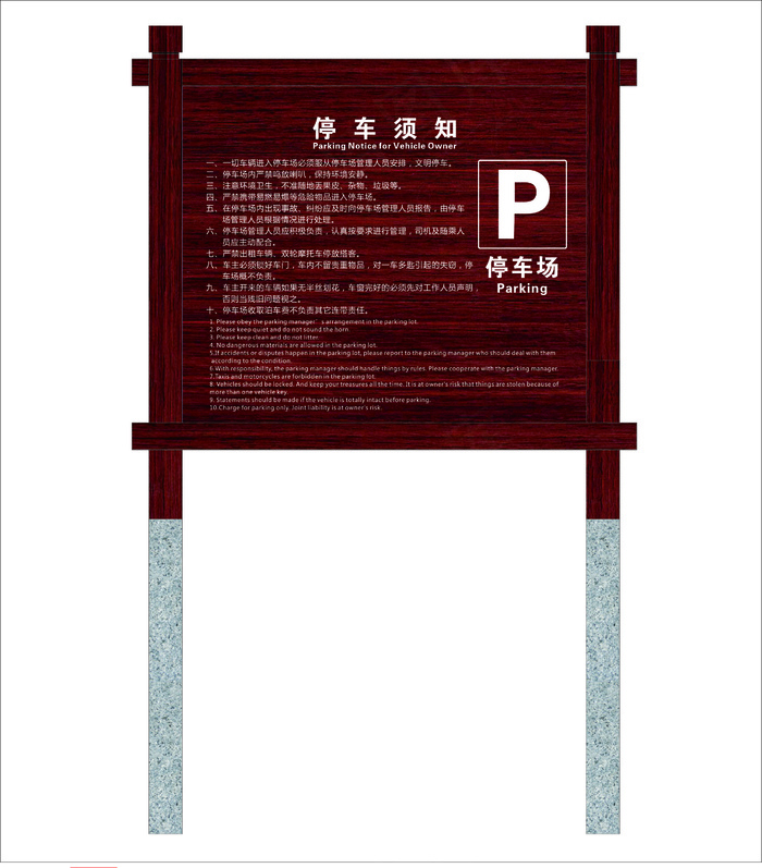 木纹停车牌 cdr矢量模版下载