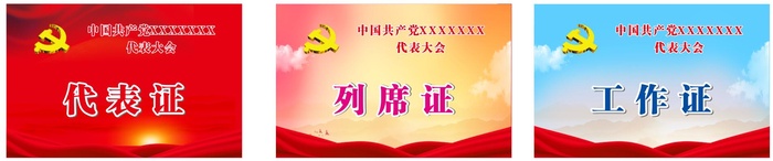 党代会 横向 代表证cdr矢量模版下载