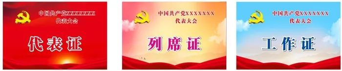 党代会 横向 代表证cdr矢量模版下载