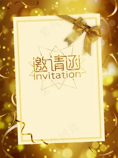 邀请函 邀请函模板
