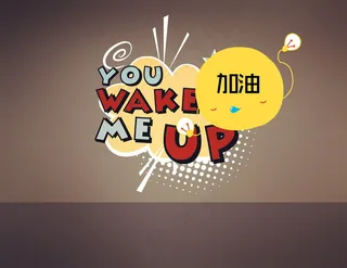 2018高考必胜图片