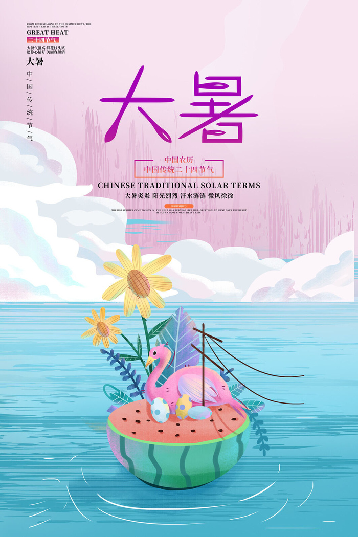 传统节气大暑海报psd模版下载