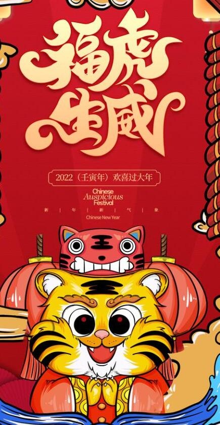 2022虎年海报