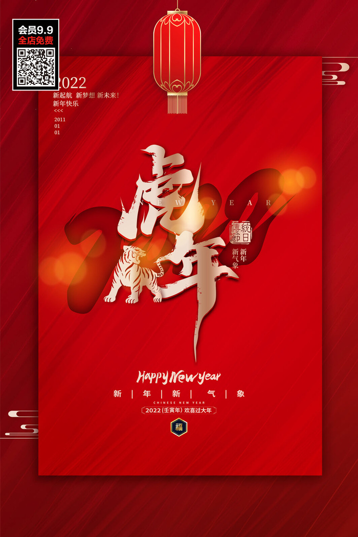 福虎贺岁虎年海报2020迎春海报虎年虎年大吉贺新年psd模版下载