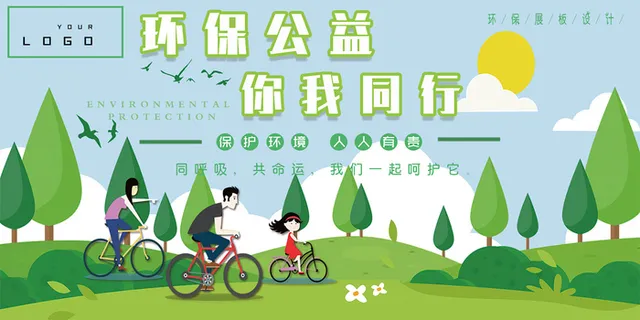 环保公益你我同行绿色出行环保宣传海报
