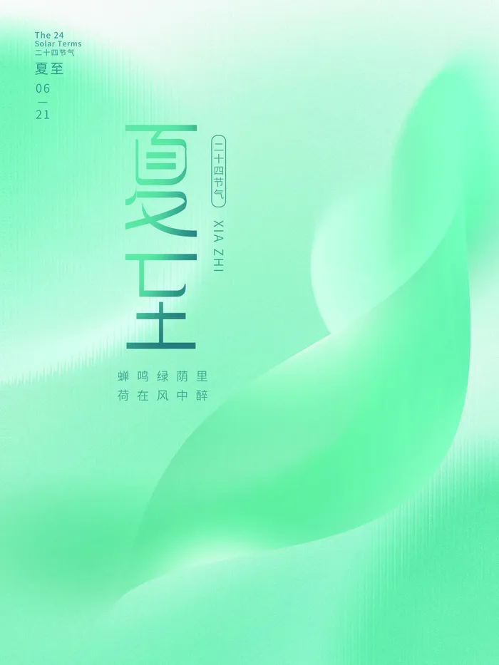 简约夏至节气海报