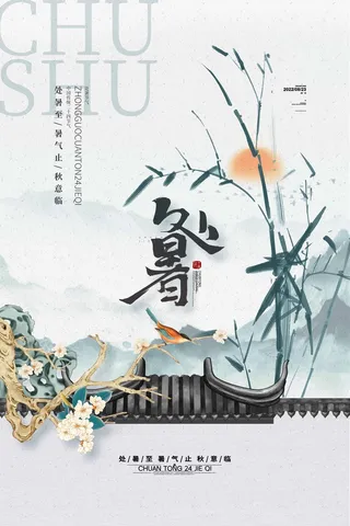 创意处暑宣传海报