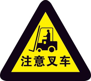 矢量当心叉车导视牌