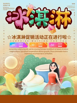 夏季冰淇淋促销