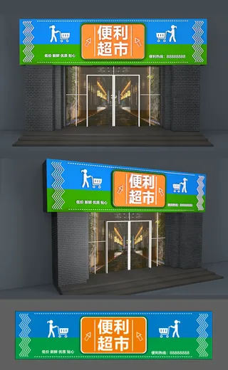 便利店超市门头效果图