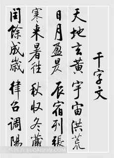 千字文书法艺术素材 千字文书法艺术素材