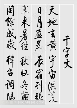 千字文书法艺术素材