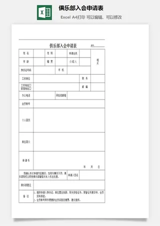 俱乐部入会申请表excel模板