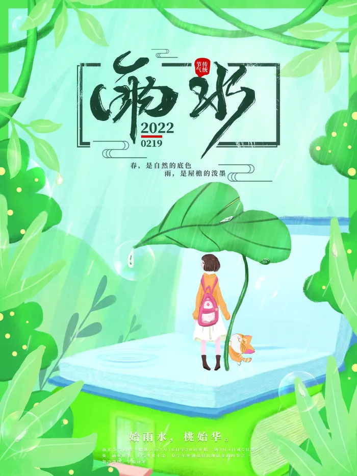 创意24节日二十四节气雨水春节春天宣传祝福海报模板PSD设计素材psd模版下载
