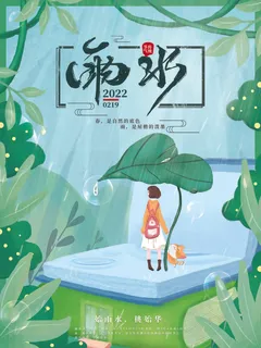 创意24节日二十四节气雨水春节春天宣传祝福海报模板PSD设计素材 创意24节日二十四节气雨水春节春天宣传祝福海报模板PSD设计素材