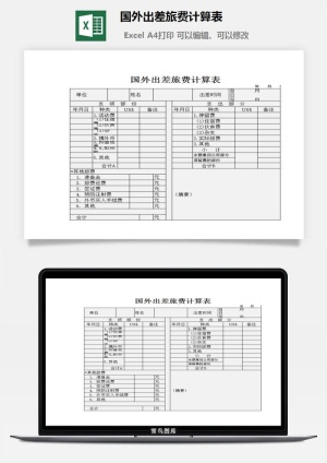 国外出差旅费计算表excel模板